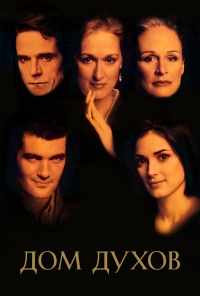 Дом духов (1993) онлайн бесплатно