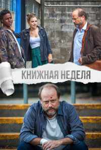 Книжная неделя (2018) онлайн бесплатно