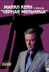 Черная мельница (1974) онлайн бесплатно