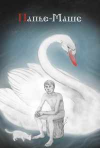 Папье-Маше (2020) онлайн бесплатно