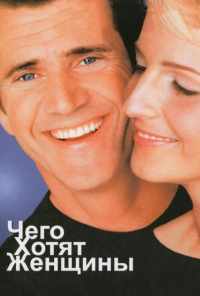 Чего хотят женщины (2000) онлайн бесплатно