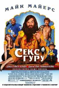 Секс-гуру (2008) онлайн бесплатно