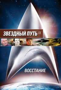Звездный путь: Восстание (1998) онлайн бесплатно