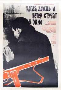 Когда дождь и ветер стучат в окно (1967) онлайн бесплатно