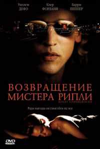 Возвращение мистера Рипли (2005) онлайн бесплатно