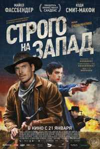 Строго на запад (2015) онлайн бесплатно