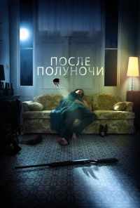 После полуночи (2019) онлайн бесплатно
