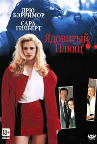 Ядовитый плющ (1992) онлайн бесплатно