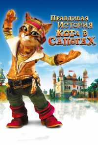 Правдивая история Кота в сапогах (2009) онлайн бесплатно