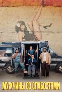 Мужчины со слабостями (2019) онлайн бесплатно