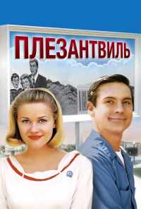 смотреть Плезантвиль (1998) онлайн бесплатно в хорошем качестве без регистрации