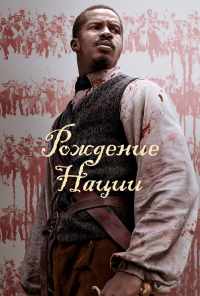 Рождение нации (2016) онлайн бесплатно
