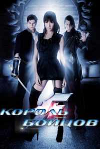 Король бойцов (2009) онлайн бесплатно