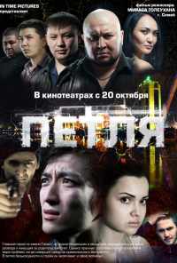 Петля (2012) онлайн бесплатно