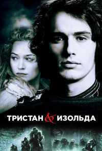 Тристан и Изольда (2005) онлайн бесплатно