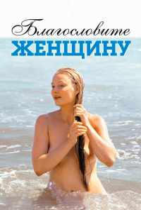 Благословите женщину (2003) онлайн бесплатно