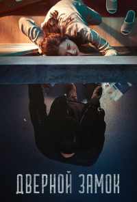Дверной замок (2018) онлайн бесплатно