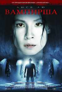 Вампирша (2006) онлайн бесплатно