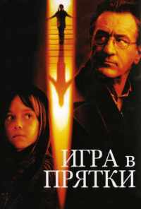 Игра в прятки (2005) онлайн бесплатно