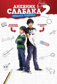 Дневник слабака 2: Правила Родрика (2011) онлайн бесплатно