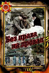 Без права на провал (1984) онлайн бесплатно