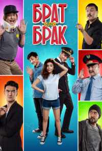 Брат или Брак (2017) онлайн бесплатно