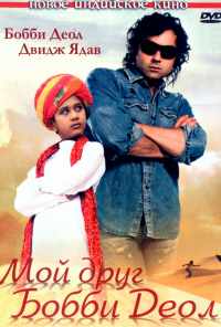 Мой друг Бобби Деол (2007) онлайн бесплатно