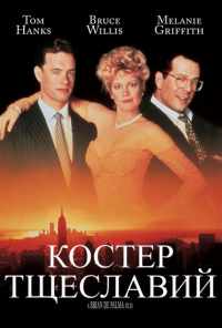 смотреть Костер тщеславий (1990) онлайн бесплатно в хорошем качестве без регистрации