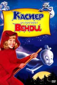Каспер встречает Венди (1998) онлайн бесплатно