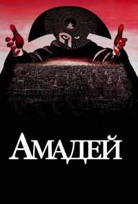 смотреть Амадей (1984) онлайн бесплатно в хорошем качестве без регистрации