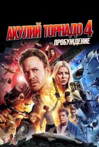 Акулий торнадо 4: Пробуждение (2016) онлайн бесплатно