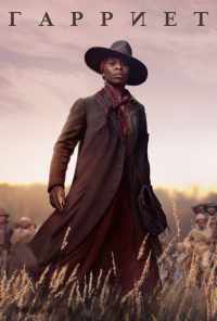 Гарриет (2019) онлайн бесплатно