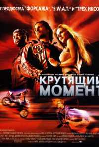 Крутящий момент (2003) онлайн бесплатно