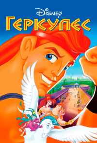 Геркулес (1997) онлайн бесплатно