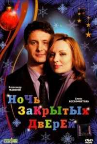Ночь закрытых дверей (2008) онлайн бесплатно
