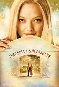 Письма к Джульетте (2010) онлайн бесплатно