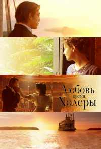 Любовь во время холеры (2007) онлайн бесплатно