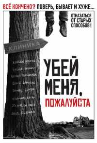 Убей меня, пожалуйста (2010) онлайн бесплатно