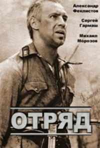 Отряд (1984) онлайн бесплатно