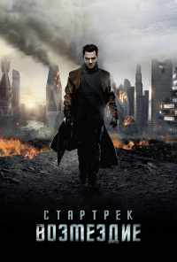 Стартрек: Возмездие (2013) онлайн бесплатно