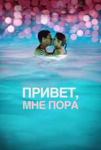Привет, мне пора (2012) онлайн бесплатно