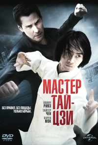 Мастер тай-цзи (2013) онлайн бесплатно