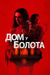 Дом у болота (2021) онлайн бесплатно