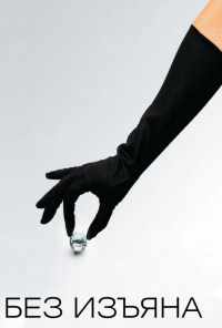 Без изъяна (2007) онлайн бесплатно