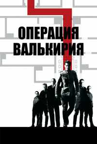 Операция «Валькирия» (2008) онлайн бесплатно