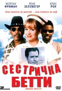 Сестричка Бетти (1999) онлайн бесплатно