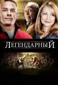 Легендарный (2010) онлайн бесплатно