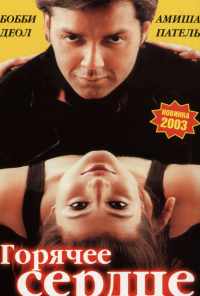 Горячее сердце (2002) онлайн бесплатно