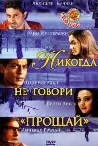 Никогда не говори «Прощай» (2006) онлайн бесплатно