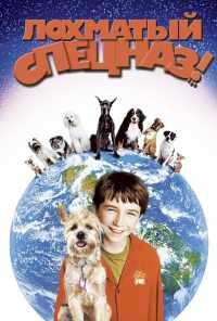 Лохматый спецназ (2003) онлайн бесплатно